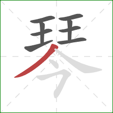 琴的笔顺第9画：撇