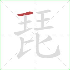 琵的笔顺第1画：横