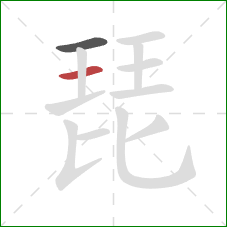 琵的笔顺第2画：横