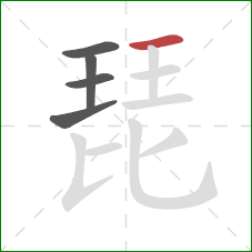 琵的笔顺第5画：横