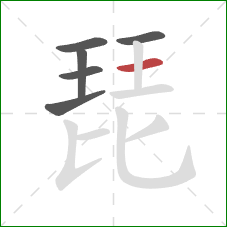 琵的笔顺第6画：横