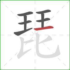 琵的笔顺第8画：横