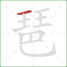 琶的笔顺第1画：横