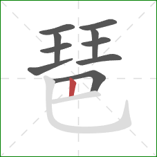 琶的笔顺第10画：竖