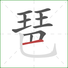 琶的笔顺第11画：横