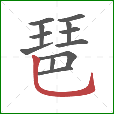 琶的笔顺第12画：竖弯钩