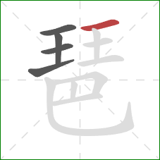 琶的笔顺第5画：横