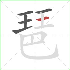 琶的笔顺第6画：横