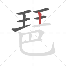 琶的笔顺第7画：竖