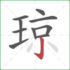 琼的笔顺第10画：竖钩
