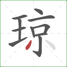 琼的笔顺第11画：撇