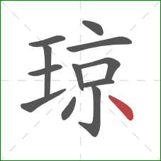 琼的笔顺第12画：点