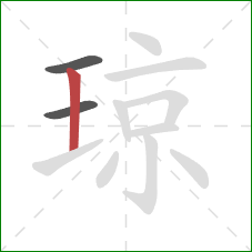 琼的笔顺第3画：竖