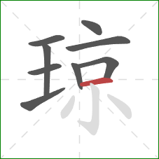 琼的笔顺第9画：横