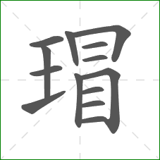 瑁的部首 瑁的部首