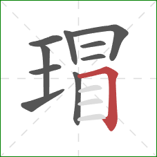 瑁的笔顺第10画:横折 瑁的笔顺第10画:横折