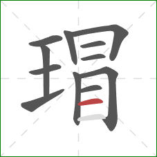 瑁的笔顺第12画:横 瑁的笔顺第12画:横