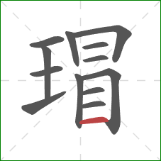 瑁的笔顺第13画:横 瑁的笔顺第13画:横