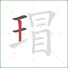 瑁的笔顺第3画:竖 瑁的笔顺第3画:竖