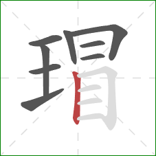 瑁的笔顺第9画:竖 瑁的笔顺第9画:竖