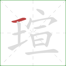 瑄的笔顺第1画：横