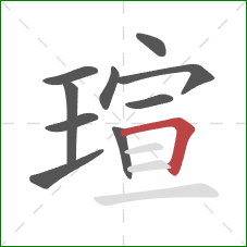 瑄的笔顺第10画：横折