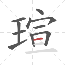 瑄的笔顺第11画：横