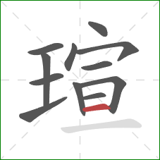 瑄的笔顺第12画：横