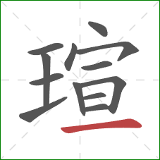 瑄的笔顺第13画：横