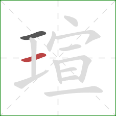 瑄的笔顺第2画：横