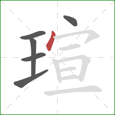 瑄的笔顺第6画：撇