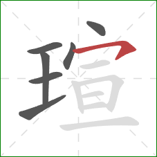 瑄的笔顺第7画：横钩