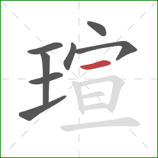 瑄的笔顺第8画：横