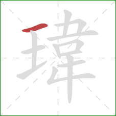 瑋的笔顺第1画：横