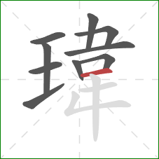 瑋的笔顺第10画：横