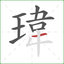 瑋的笔顺第11画：横