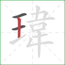 瑋的笔顺第3画：竖