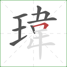 瑋的笔顺第9画：横折