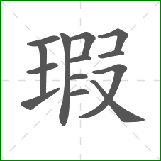 瑕的部首 瑕的部首