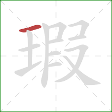 瑕的笔顺第1画:横 瑕的笔顺第1画:横