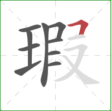 瑕的笔顺第10画:横折 瑕的笔顺第10画:横折