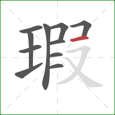 瑕的笔顺第11画:横 瑕的笔顺第11画:横