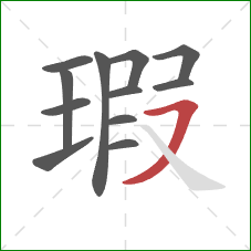 瑕的笔顺第12画:横撇 瑕的笔顺第12画:横撇