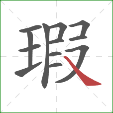 瑕的笔顺第13画:捺 瑕的笔顺第13画:捺