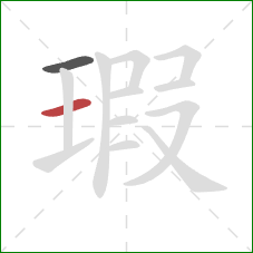 瑕的笔顺第2画:横 瑕的笔顺第2画:横