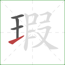 瑕的笔顺第4画:提 瑕的笔顺第4画:提