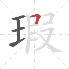 瑕的笔顺第5画:横折 瑕的笔顺第5画:横折