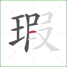 瑕的笔顺第8画:横 瑕的笔顺第8画:横