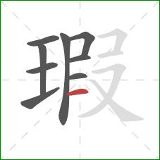 瑕的笔顺第9画:横 瑕的笔顺第9画:横