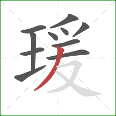 瑗的笔顺第11画：撇